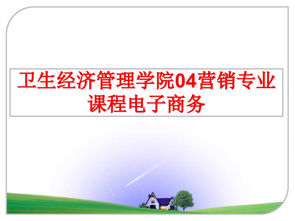 最新卫生经济学院04营销专业课程电子商务精品课件