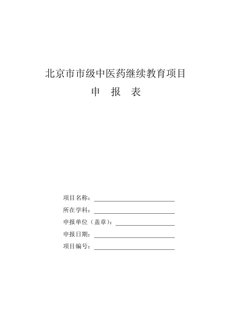 医疗行业-北京市市级中医药继续教育项目