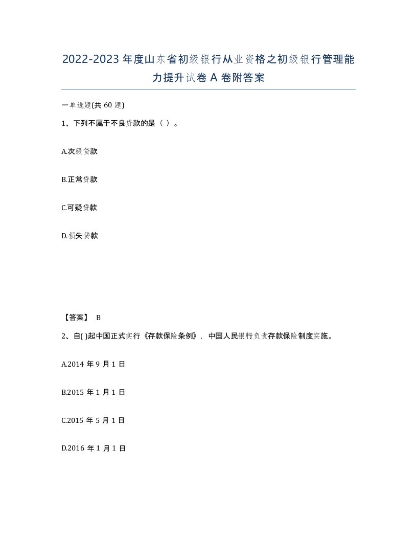 2022-2023年度山东省初级银行从业资格之初级银行管理能力提升试卷A卷附答案