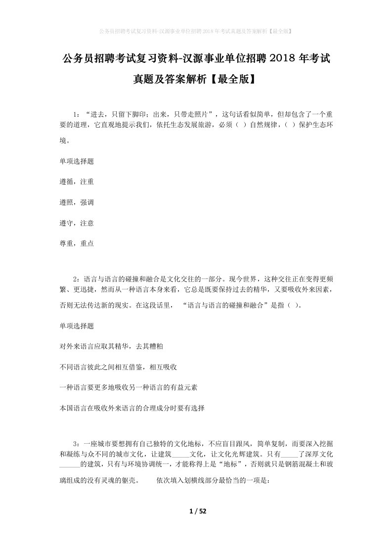 公务员招聘考试复习资料-汉源事业单位招聘2018年考试真题及答案解析最全版_1