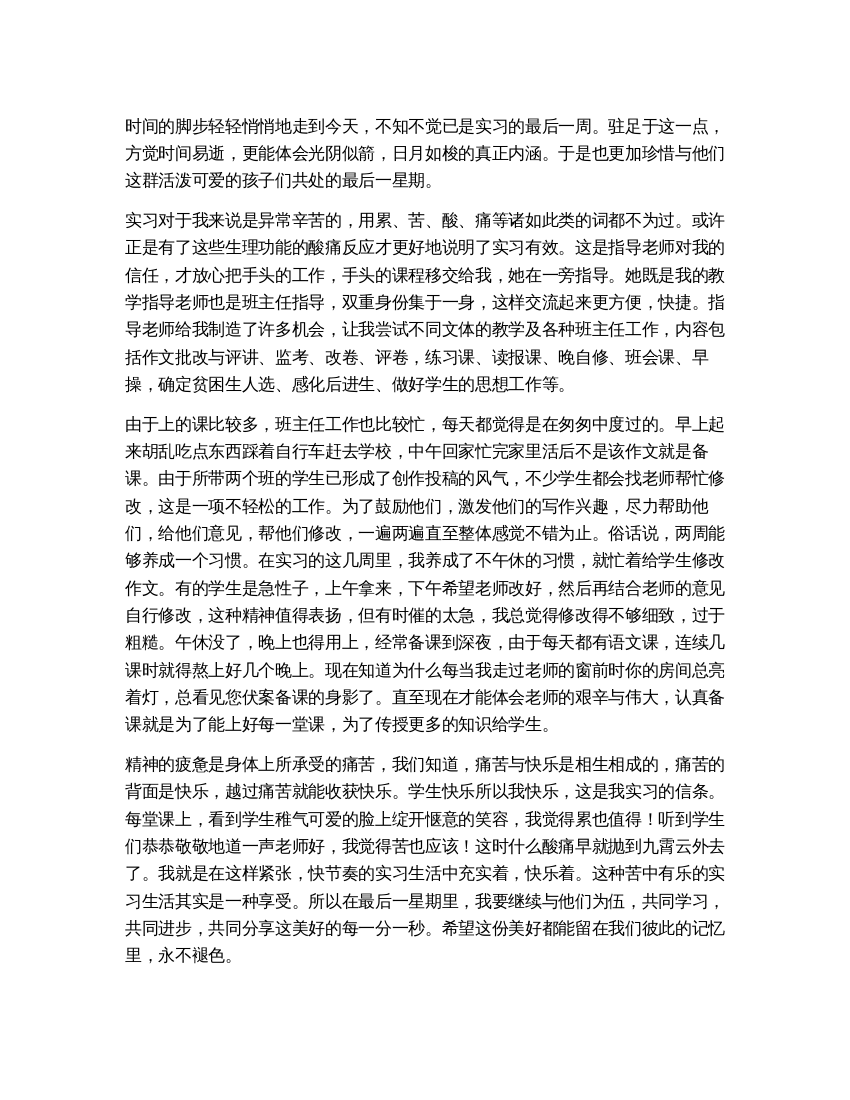 师范专业大学生教育实习总结