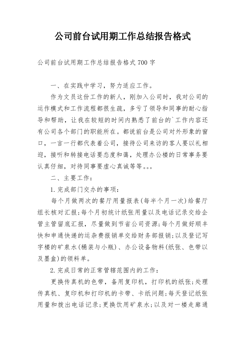 公司前台试用期工作总结报告格式