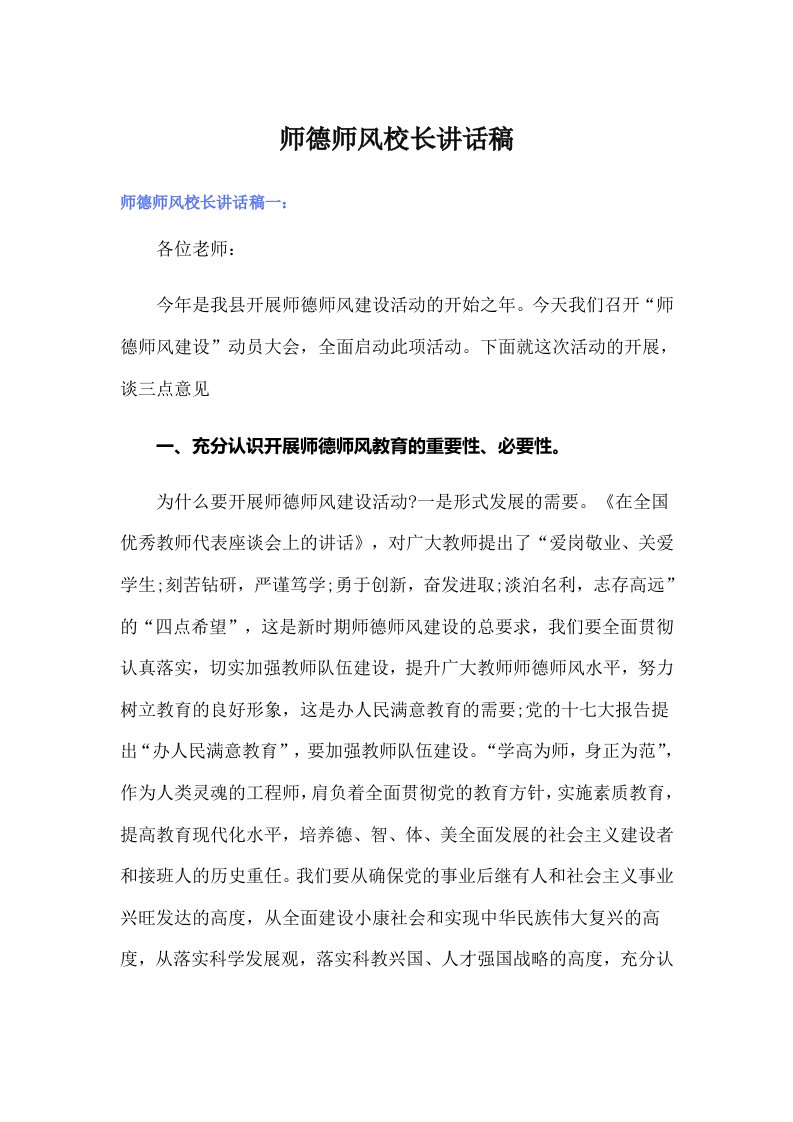 师德师风校长讲话稿