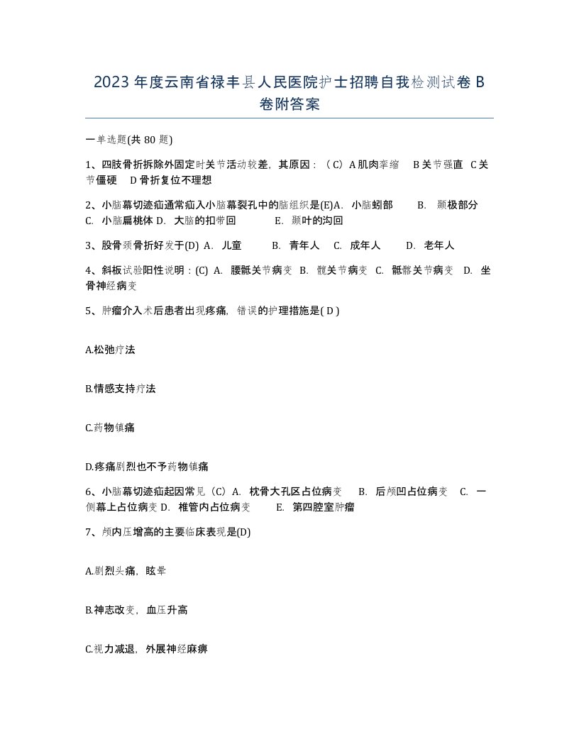 2023年度云南省禄丰县人民医院护士招聘自我检测试卷B卷附答案