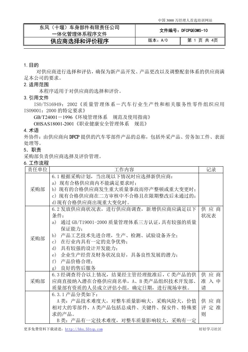 【管理精品】供应商选择和评价程序