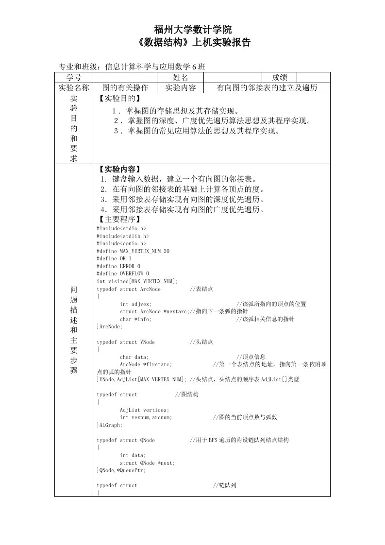 《数据结构》上机实验报告—有向图的邻接表的建立及遍历