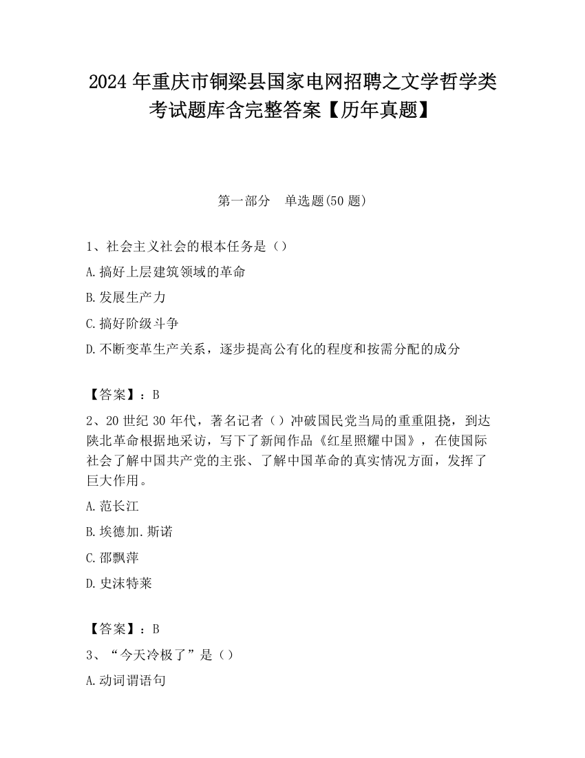 2024年重庆市铜梁县国家电网招聘之文学哲学类考试题库含完整答案【历年真题】