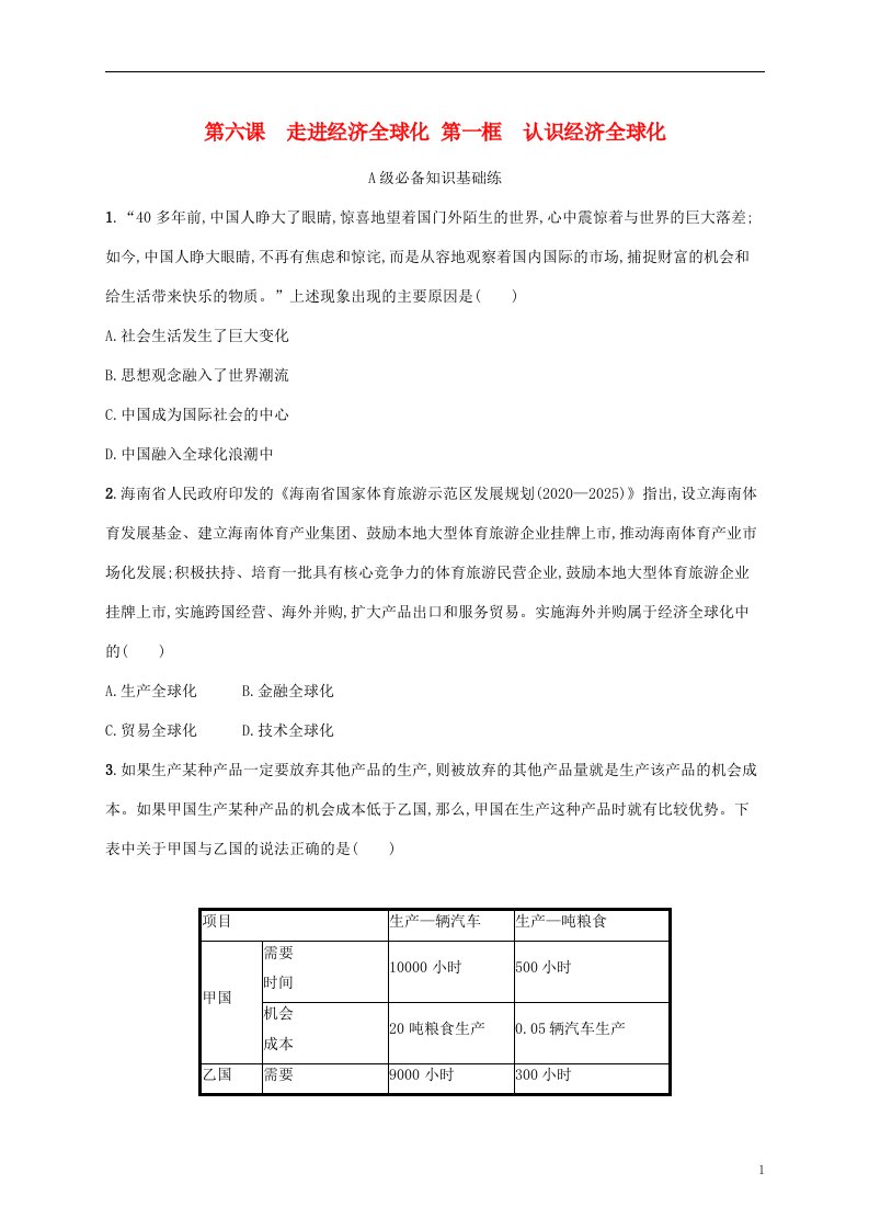 2022_2023学年新教材高中政治第三单元经济全球化第六课走进经济全球化第一框认识经济全球化课后习题部编版选择性必修1