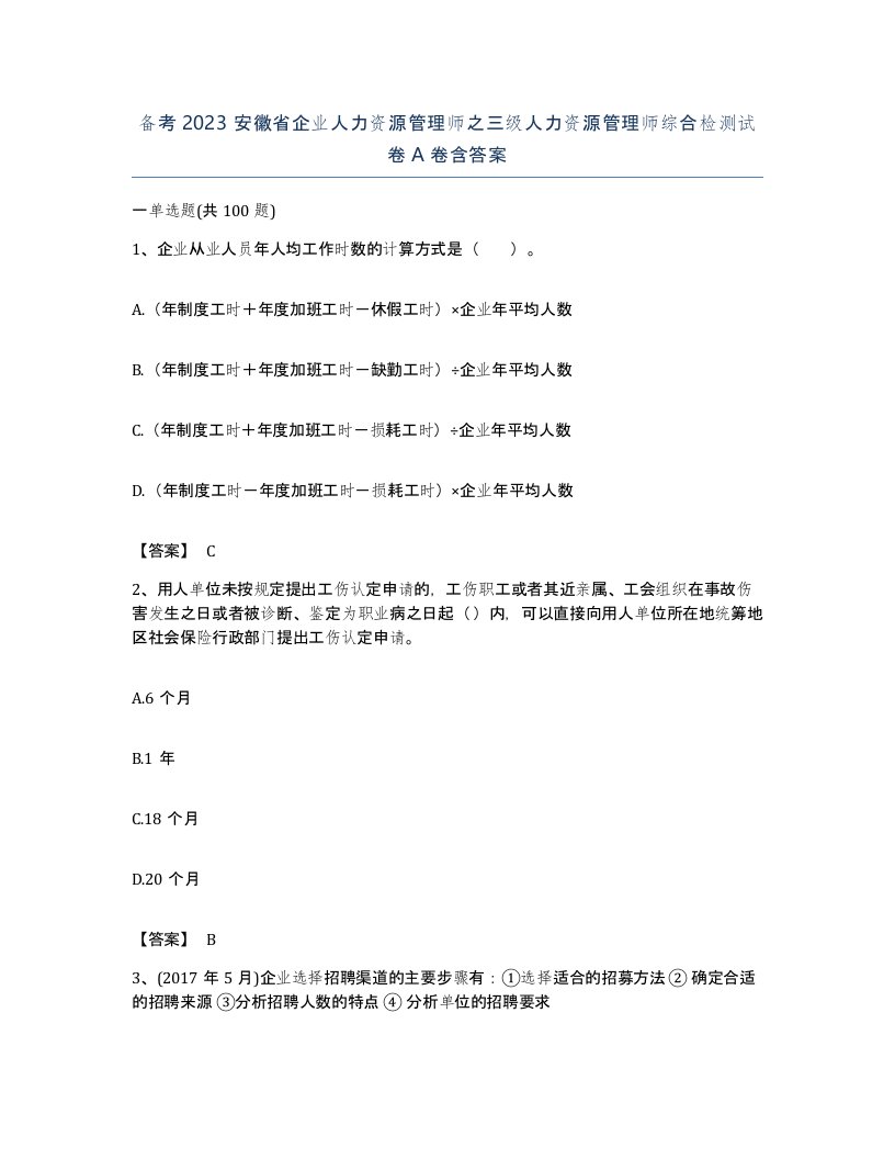 备考2023安徽省企业人力资源管理师之三级人力资源管理师综合检测试卷A卷含答案