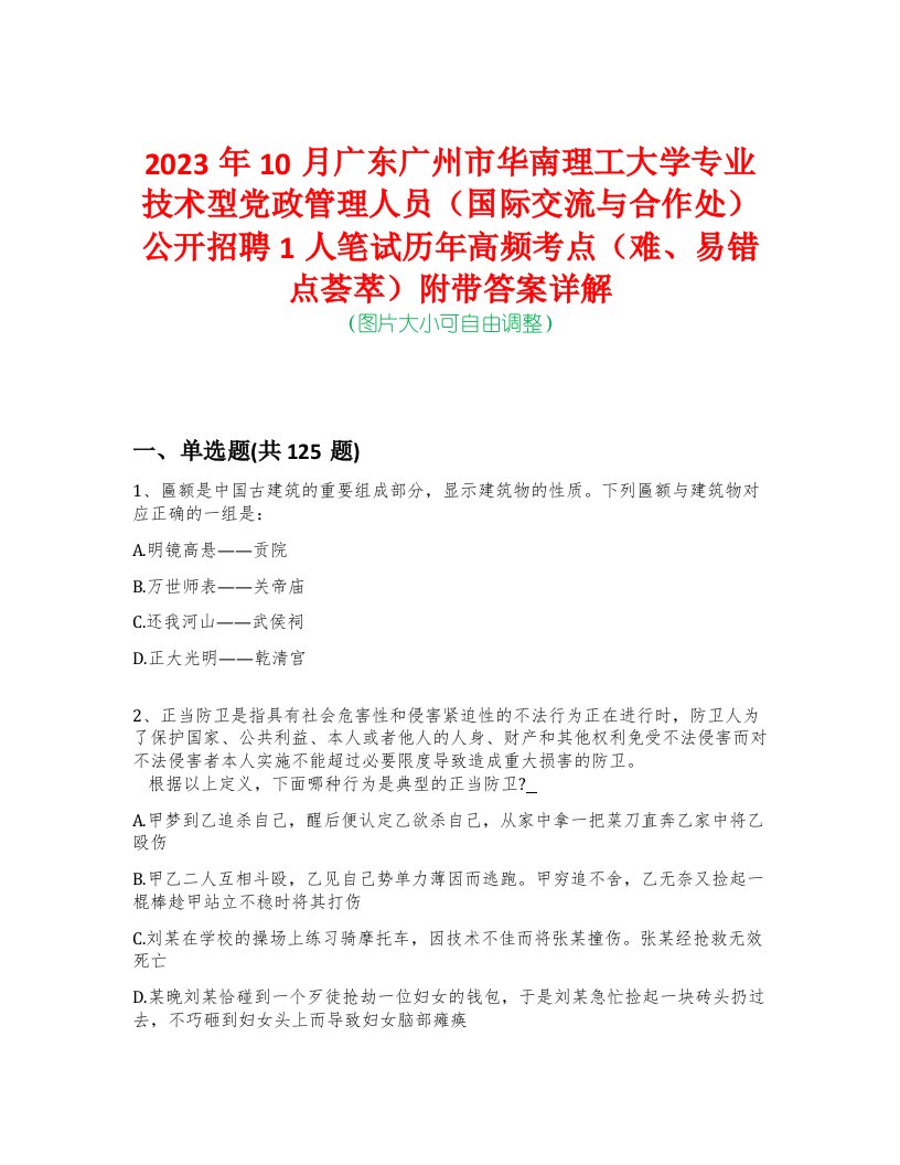 2023年10月广东广州市华南理工大学专业技术型党政管理人员（国际交流与合作处）公开招聘1人笔试历年高频考点（难、易错点荟萃）附带答案详解