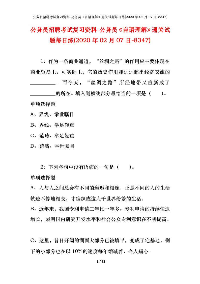 公务员招聘考试复习资料-公务员言语理解通关试题每日练2020年02月07日-8347