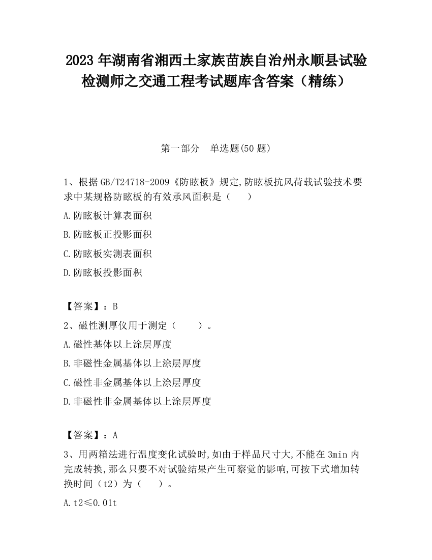 2023年湖南省湘西土家族苗族自治州永顺县试验检测师之交通工程考试题库含答案（精练）