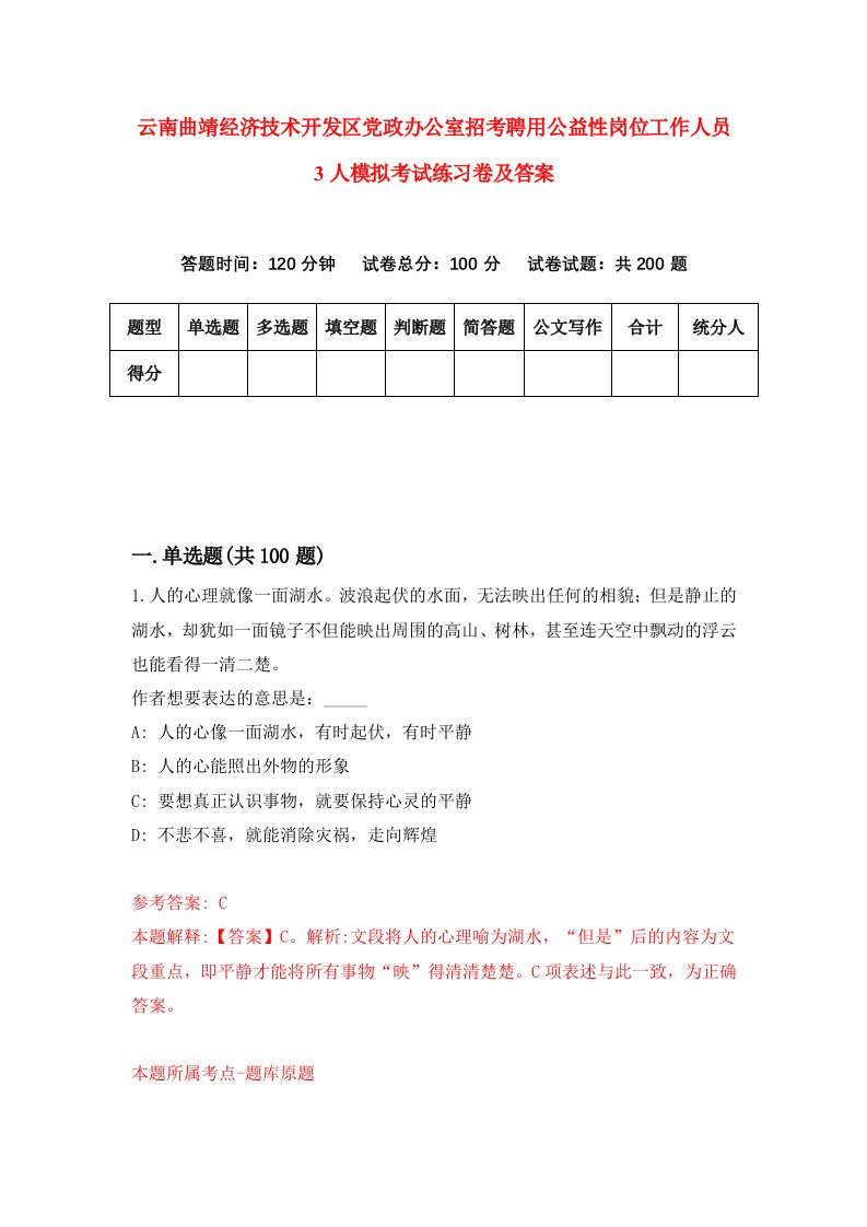 云南曲靖经济技术开发区党政办公室招考聘用公益性岗位工作人员3人模拟考试练习卷及答案第8版