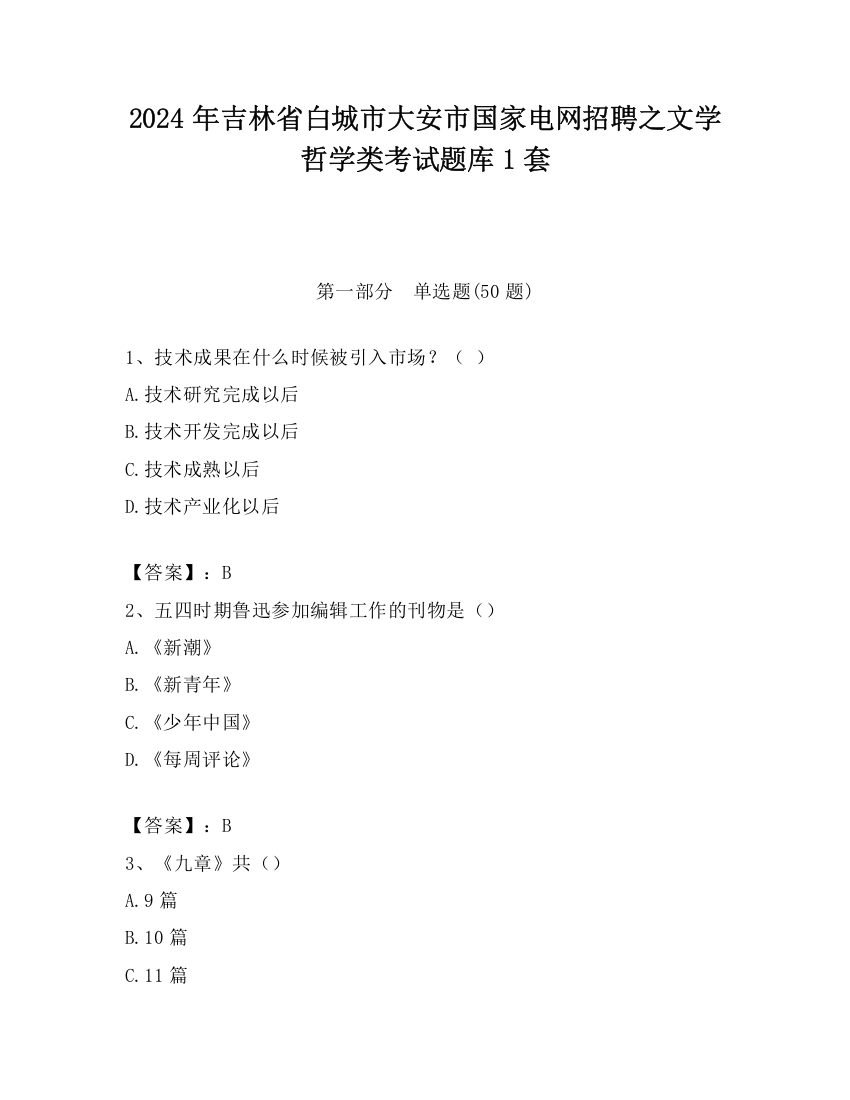 2024年吉林省白城市大安市国家电网招聘之文学哲学类考试题库1套