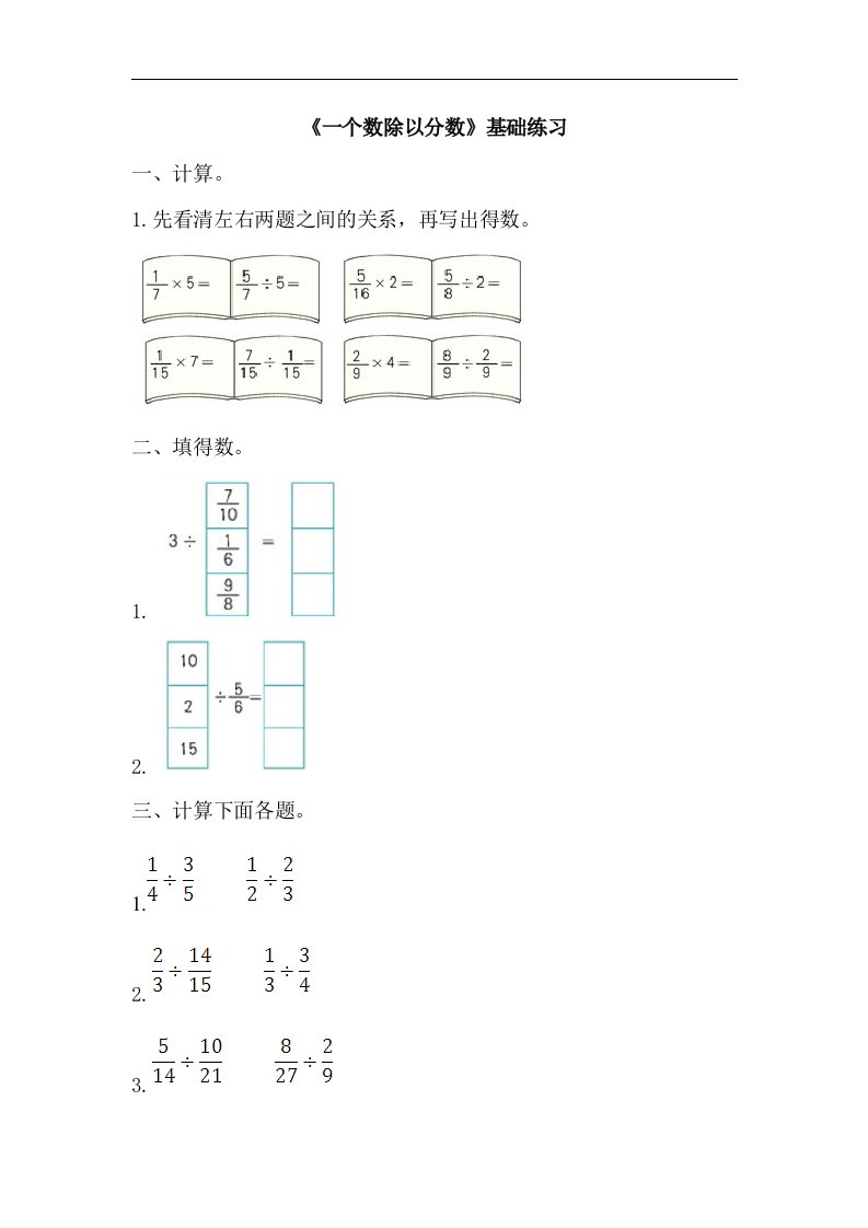 2017秋青岛版数学六年级上册第三单元《一个数除以分数》基础练习