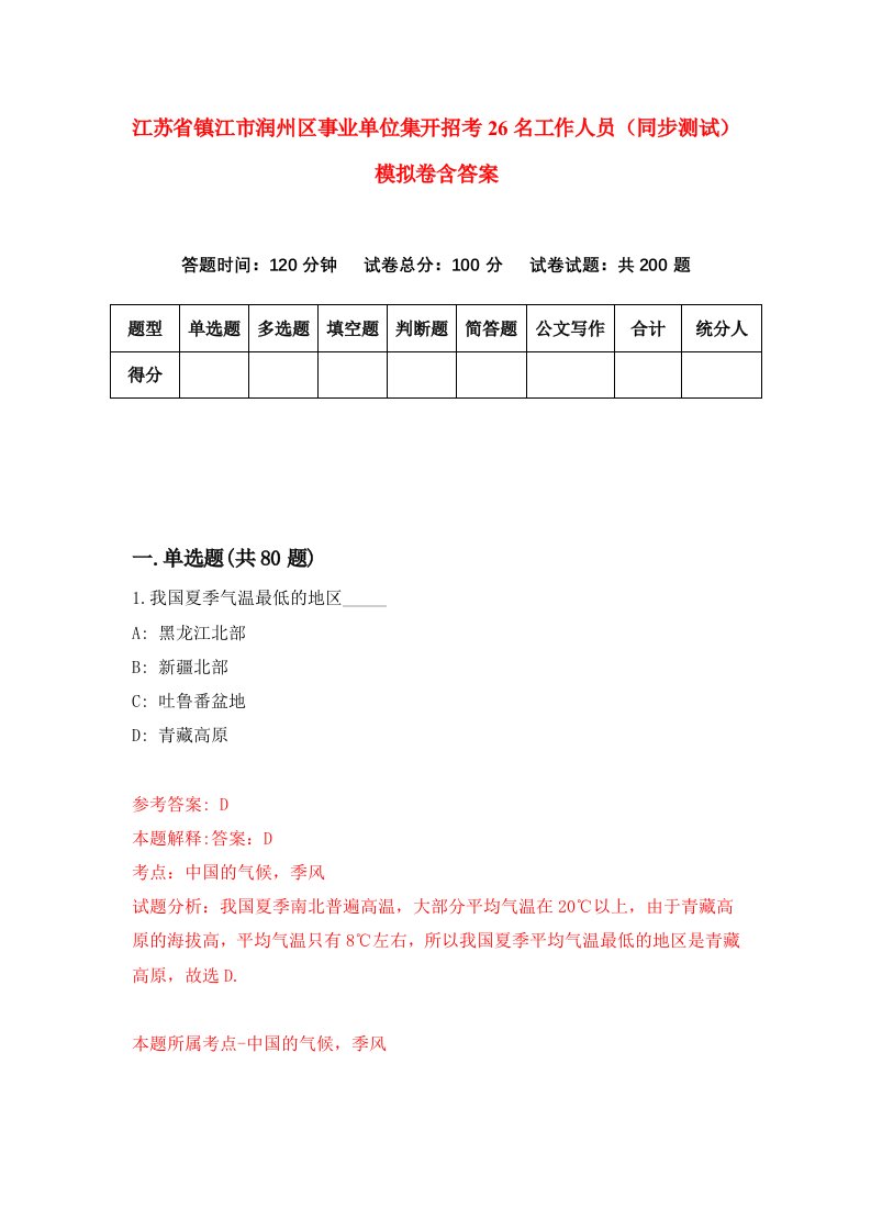 江苏省镇江市润州区事业单位集开招考26名工作人员同步测试模拟卷含答案4