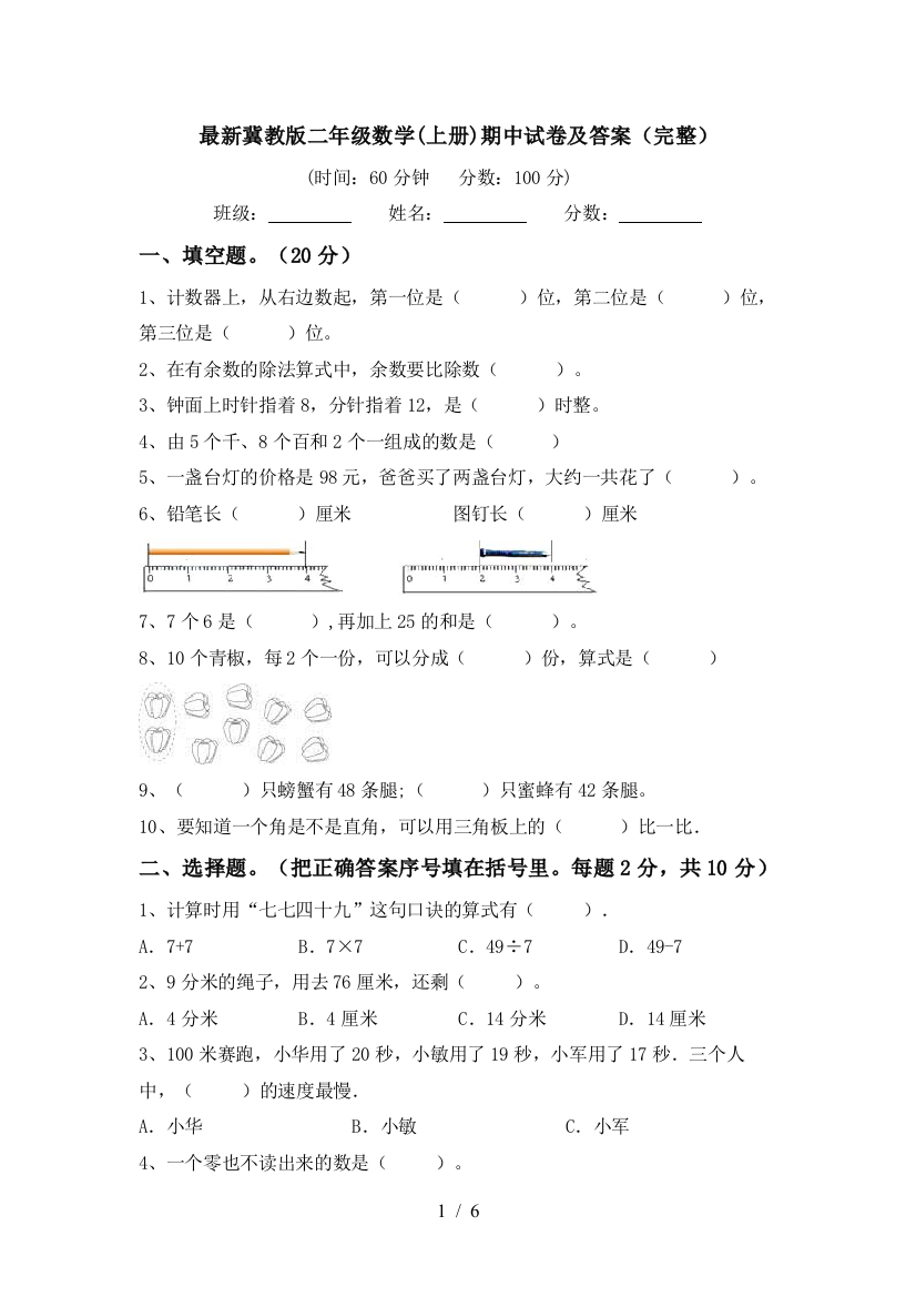 最新冀教版二年级数学(上册)期中试卷及答案(完整)