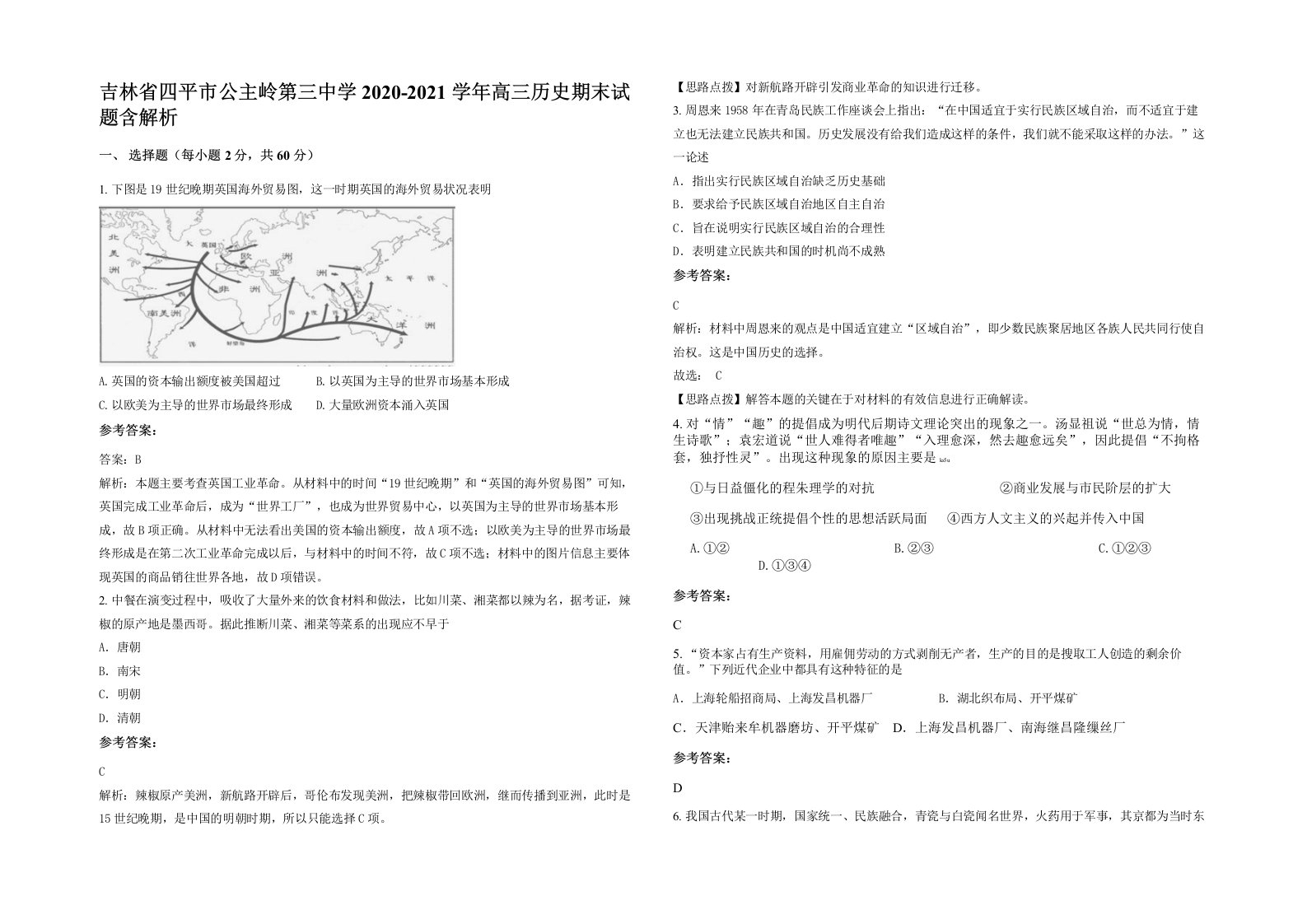 吉林省四平市公主岭第三中学2020-2021学年高三历史期末试题含解析