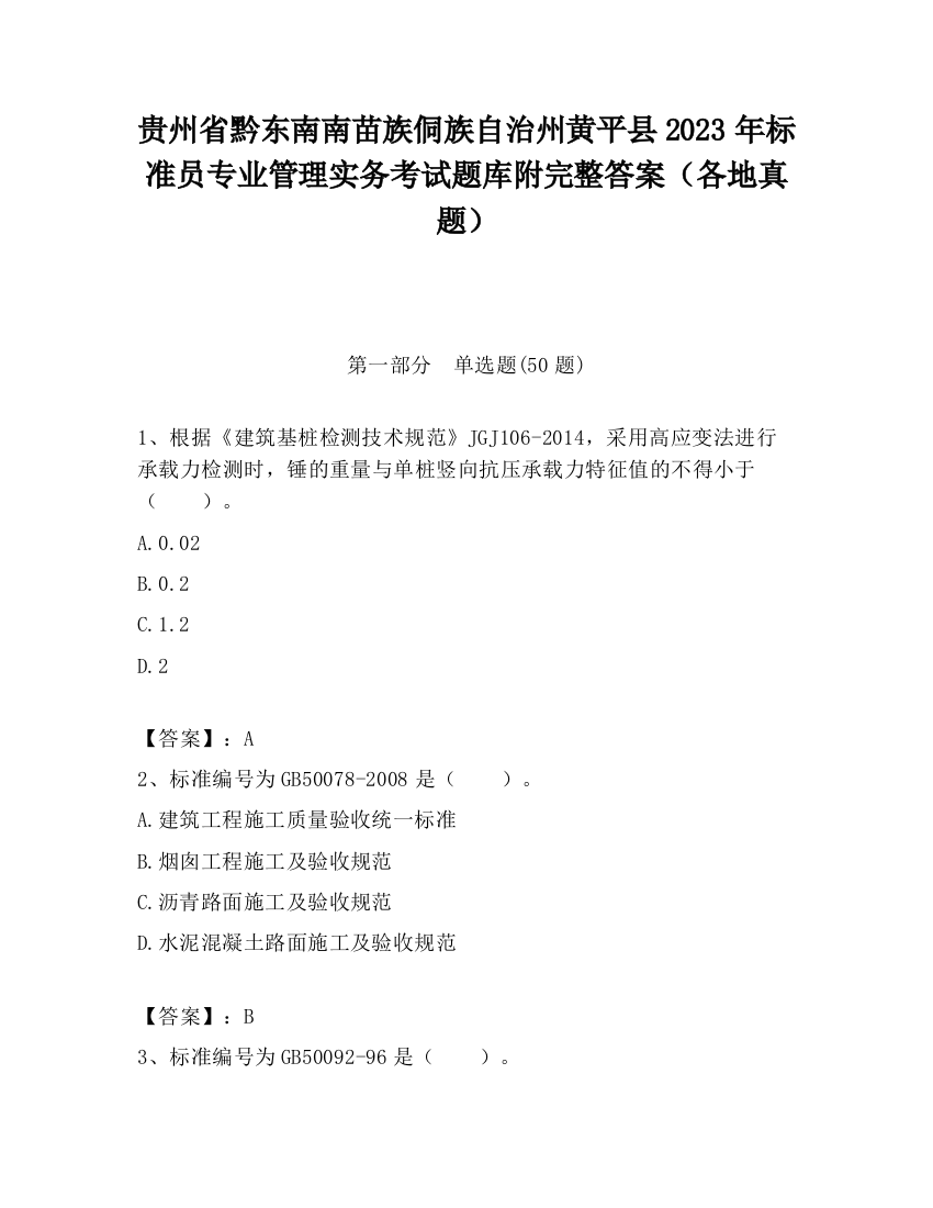 贵州省黔东南南苗族侗族自治州黄平县2023年标准员专业管理实务考试题库附完整答案（各地真题）