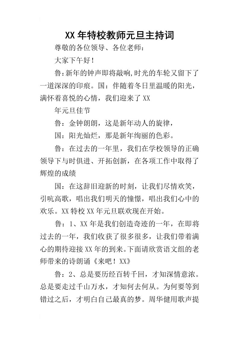 某年特校教师元旦主持词