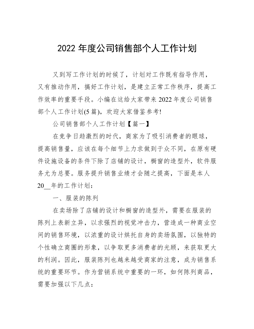 2022年度公司销售部个人工作计划