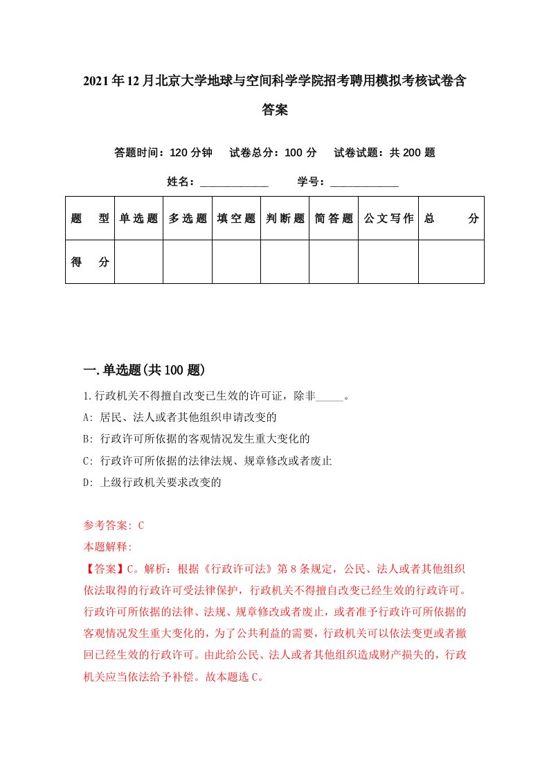 2021年12月北京大学地球与空间科学学院招考聘用模拟考核试卷含答案7