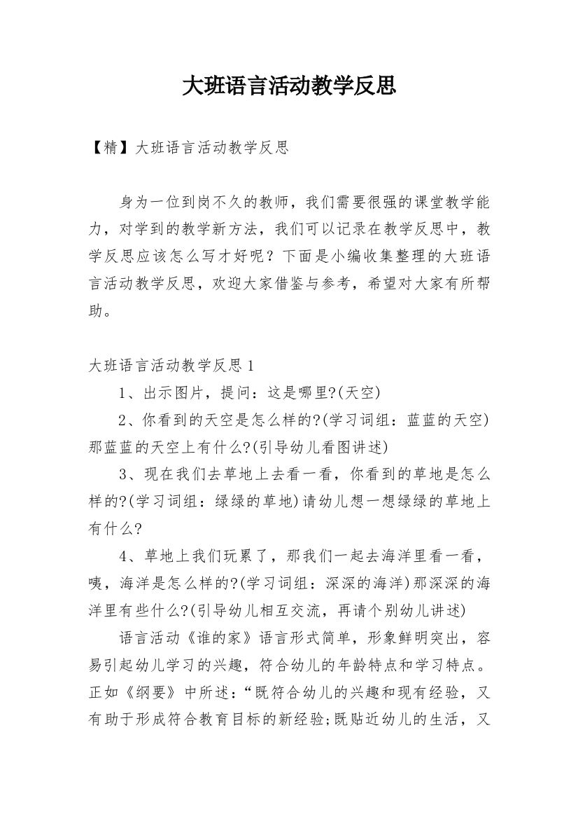 大班语言活动教学反思_3