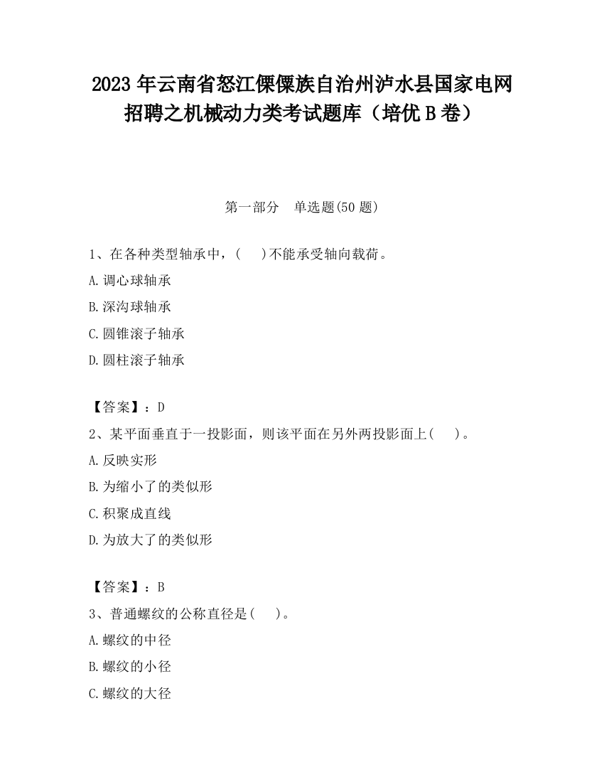 2023年云南省怒江傈僳族自治州泸水县国家电网招聘之机械动力类考试题库（培优B卷）