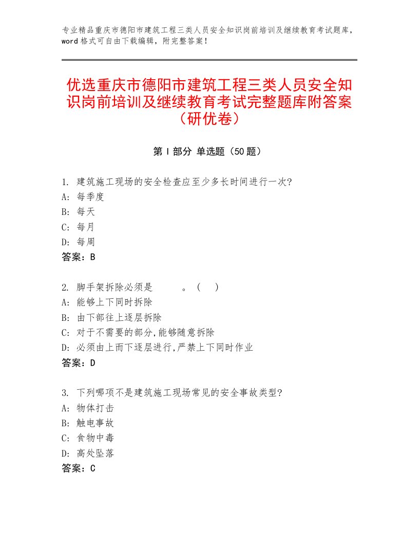 优选重庆市德阳市建筑工程三类人员安全知识岗前培训及继续教育考试完整题库附答案（研优卷）