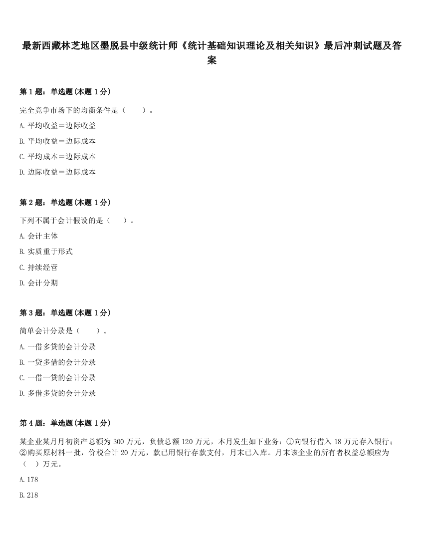 最新西藏林芝地区墨脱县中级统计师《统计基础知识理论及相关知识》最后冲刺试题及答案