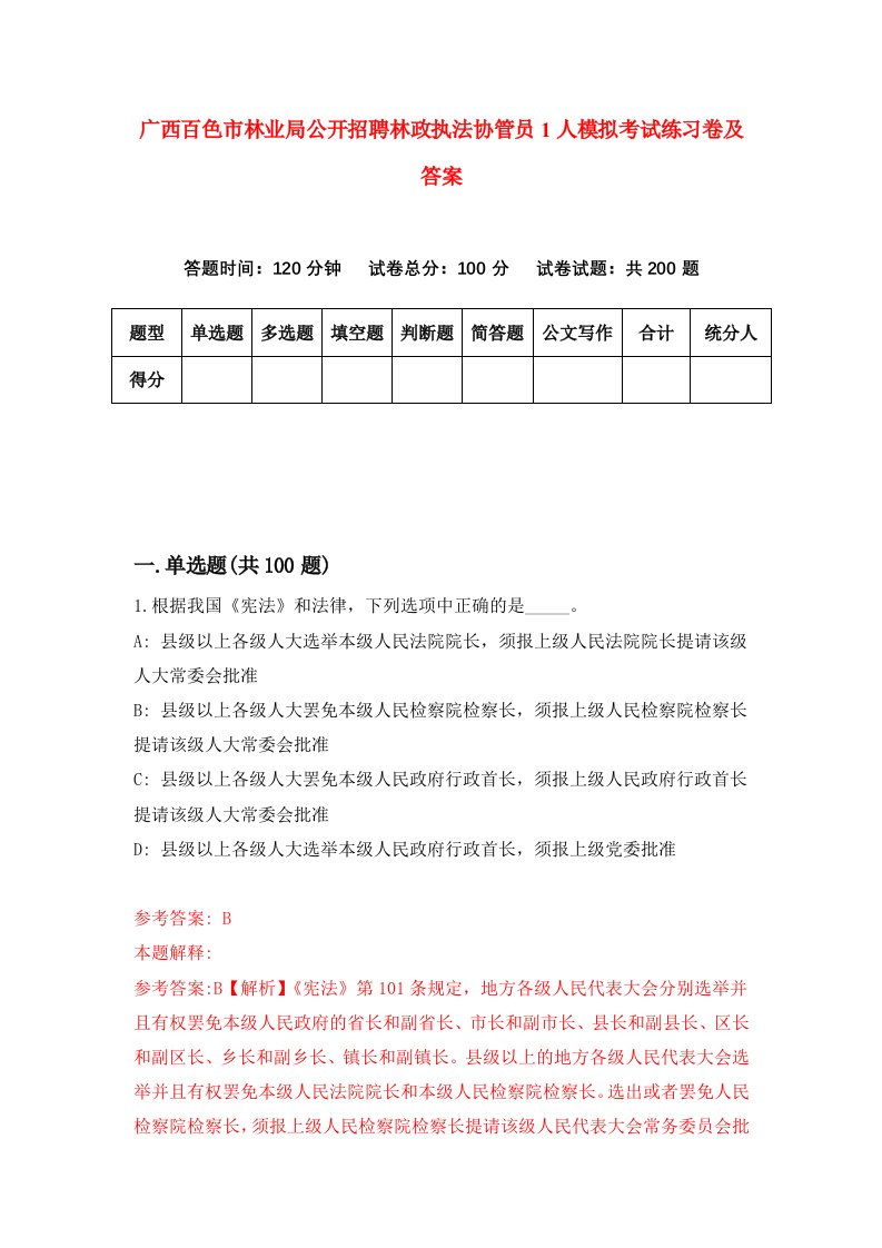 广西百色市林业局公开招聘林政执法协管员1人模拟考试练习卷及答案第7套