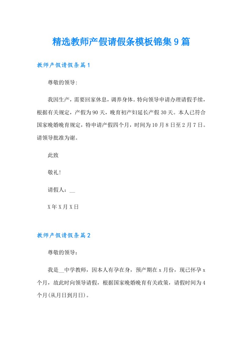 精选教师产假请假条模板锦集9篇