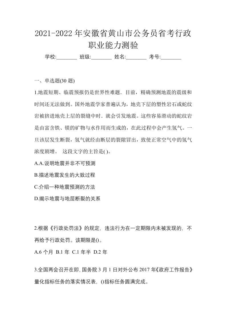 2021-2022年安徽省黄山市公务员省考行政职业能力测验