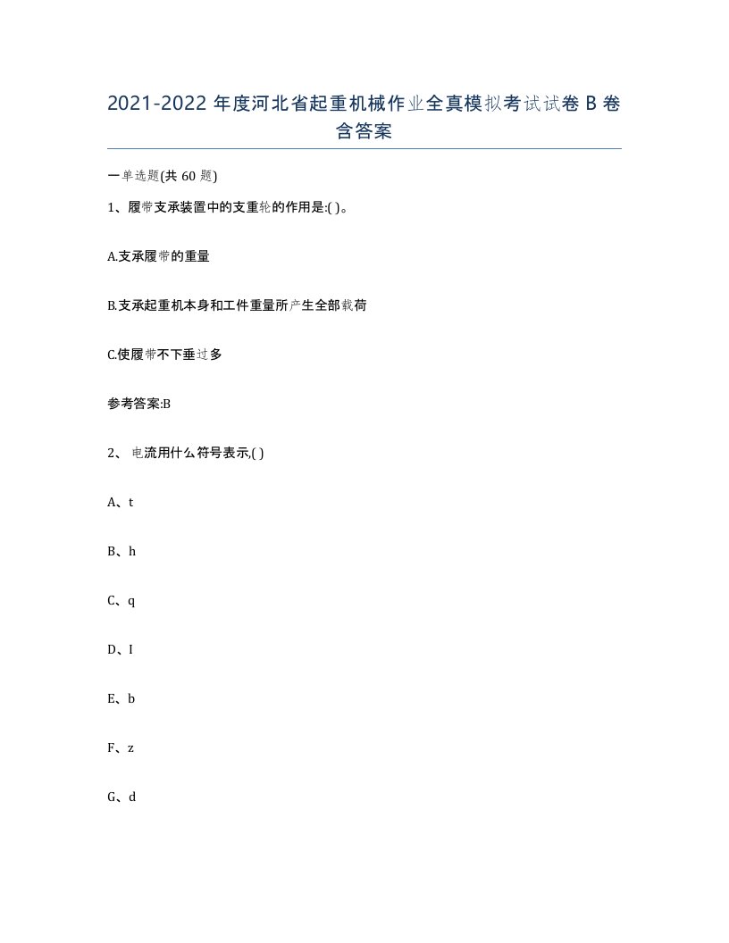 20212022年度河北省起重机械作业全真模拟考试试卷B卷含答案