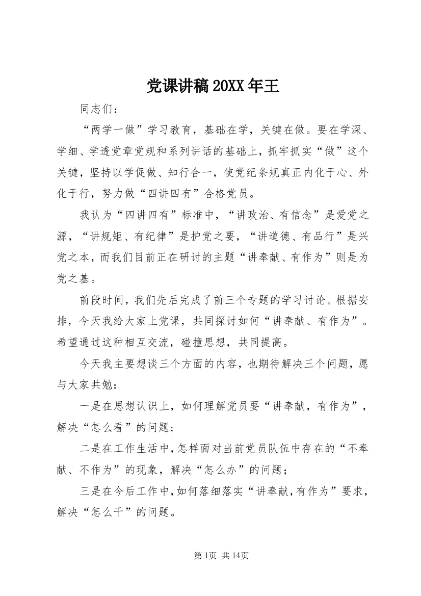 党课讲稿20XX年王