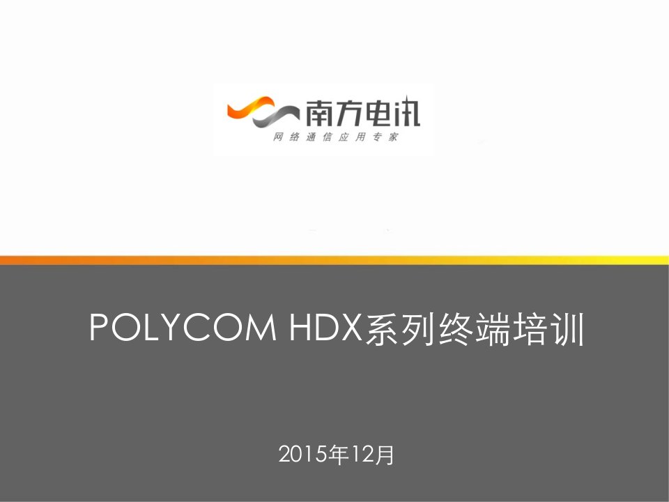 polycom的HDX8000高清终端培训(PPT