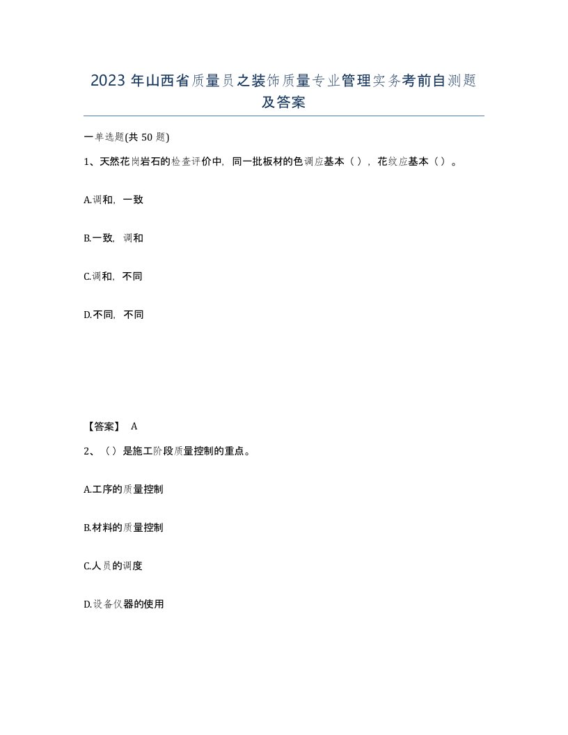 2023年山西省质量员之装饰质量专业管理实务考前自测题及答案