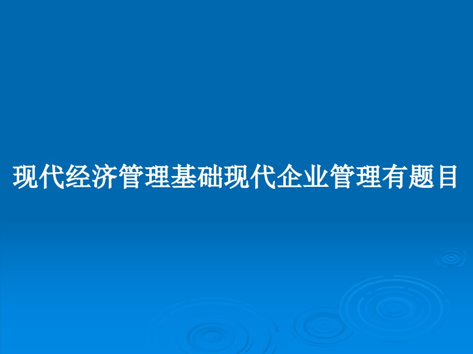 现代经济管理基础现代企业管理有题目PPT教案