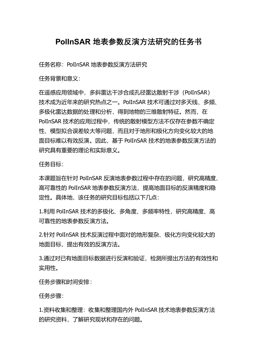 PolInSAR地表参数反演方法研究的任务书