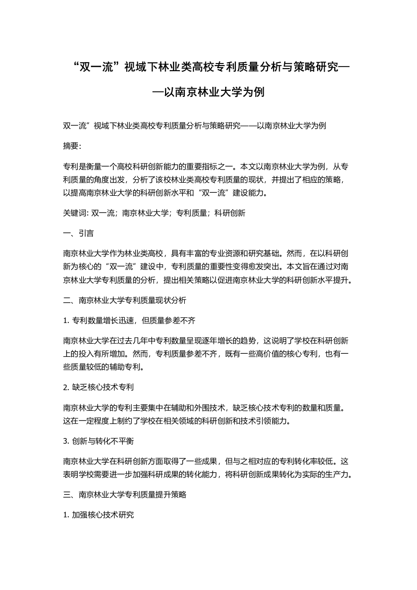 “双一流”视域下林业类高校专利质量分析与策略研究——以南京林业大学为例