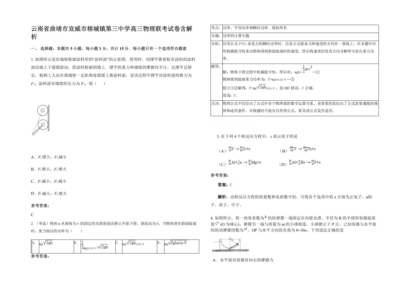 云南省曲靖市宣威市榕城镇第三中学高三物理联考试卷含解析