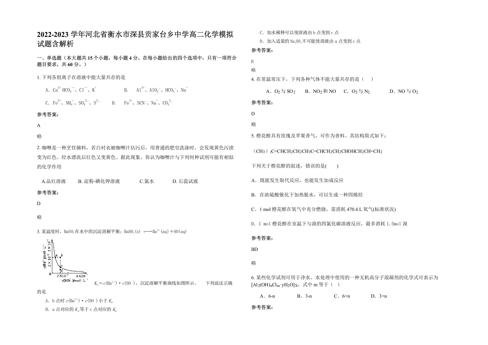 2022-2023学年河北省衡水市深县贡家台乡中学高二化学模拟试题含解析