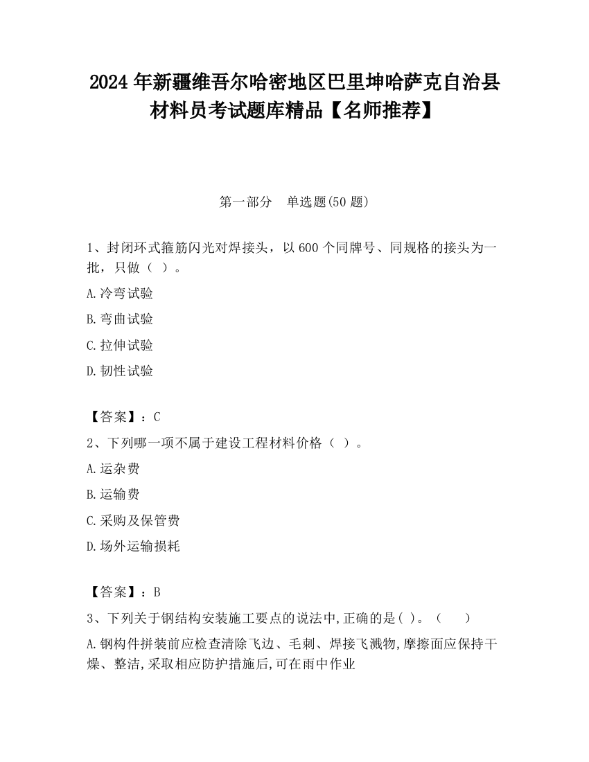 2024年新疆维吾尔哈密地区巴里坤哈萨克自治县材料员考试题库精品【名师推荐】