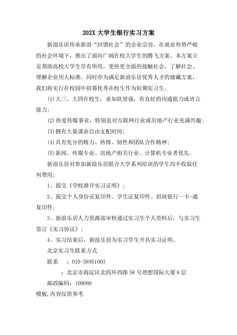 大学生银行实习计划