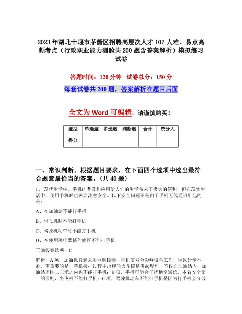 2023年湖北十堰市茅箭区招聘高层次人才107人难易点高频考点行政职业能力测验共200题含答案解析模拟练习试卷