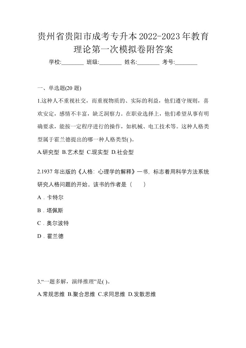 贵州省贵阳市成考专升本2022-2023年教育理论第一次模拟卷附答案