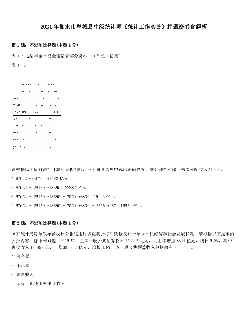 2024年衡水市阜城县中级统计师《统计工作实务》押题密卷含解析