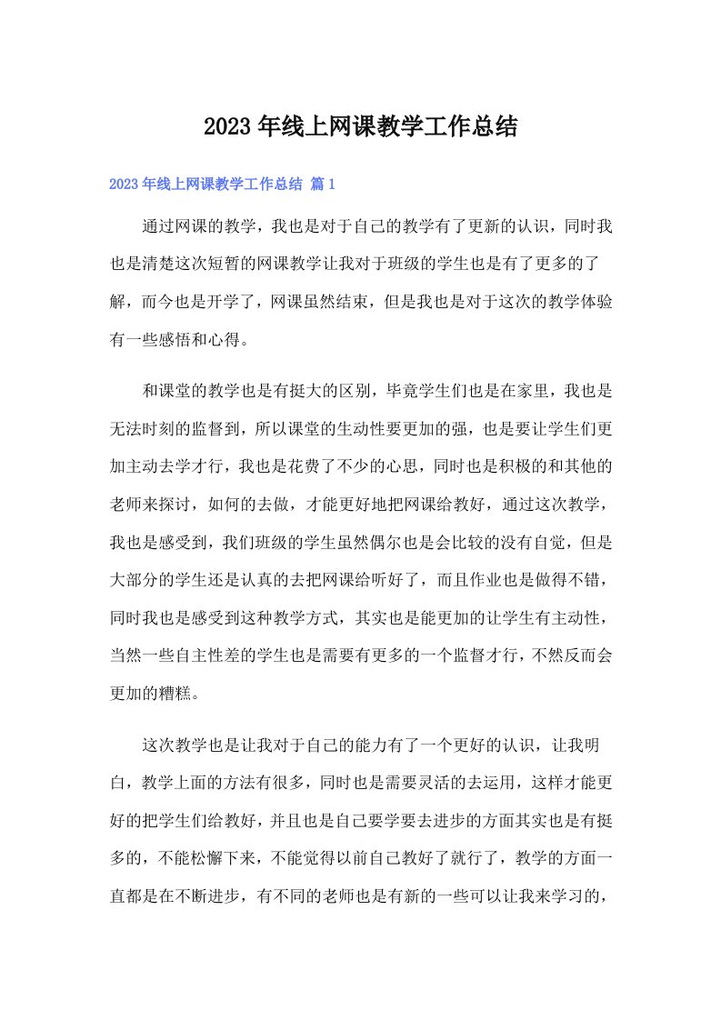 2023年线上网课教学工作总结