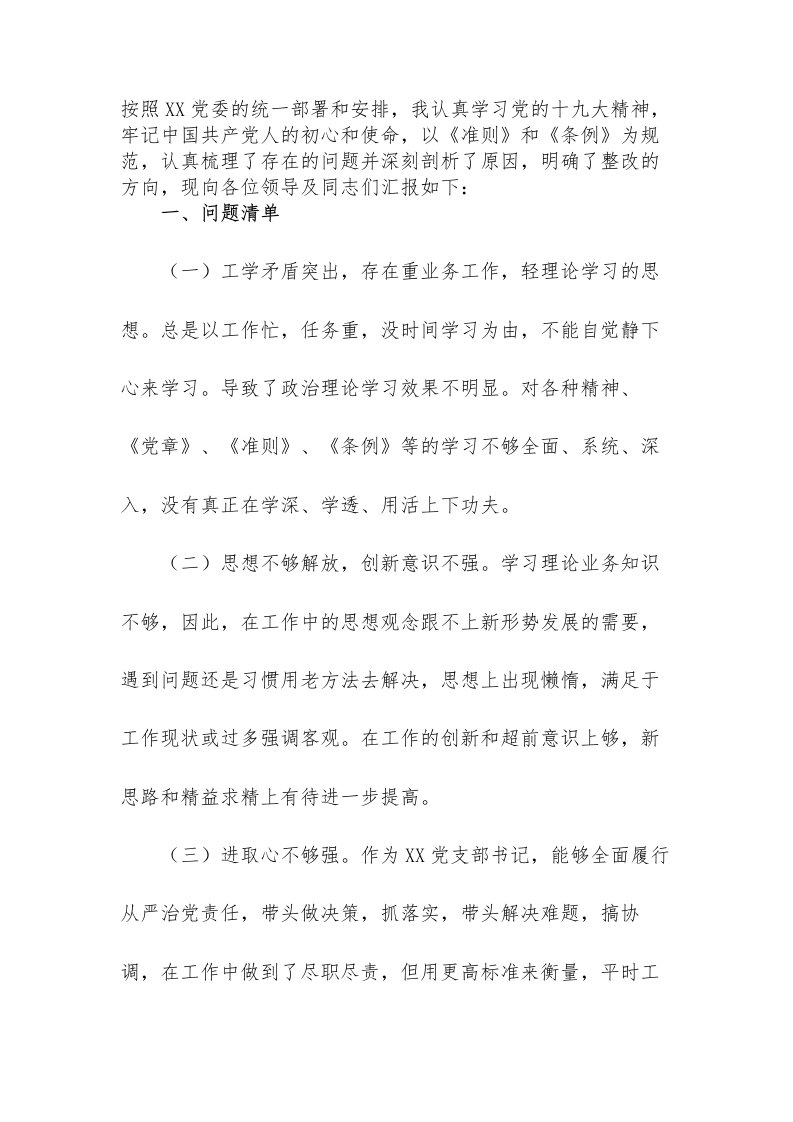 学习十九大专题组织生活会个人对照检查材料(问题清单、原因剖析、整改措施)