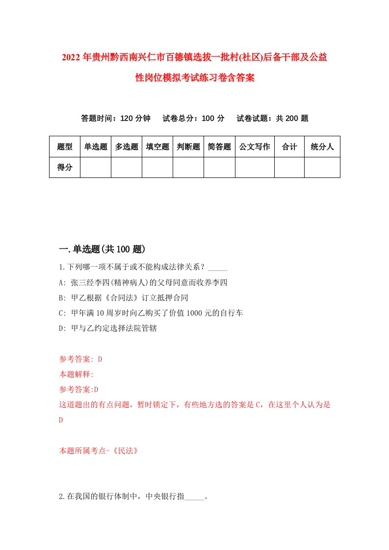 2022年贵州黔西南兴仁市百德镇选拔一批村社区后备干部及公益性岗位模拟考试练习卷含答案第5套